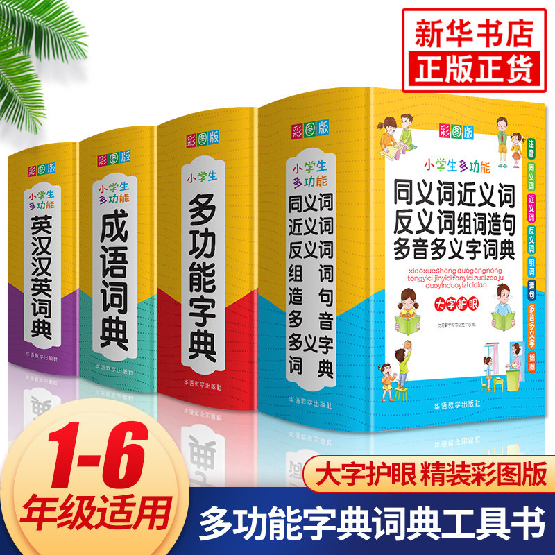 小学生多功能字典词典套装全4册英汉汉英词典成语词典同义词近义词反义词多音多义字词典现代汉语人教版小学生1-6年级必备工具书