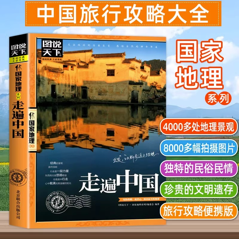 走遍中国书籍正版世界最美的100个地方中国旅游景点大全书籍感受山水奇景民俗民情图说天下国家地理世界自助游手册旅行指南攻略书