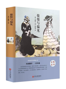 傲慢与偏见正版奥斯丁原著中文全译本完整无删减节 青少年初高中学生课外读物畅销小说书籍 简奥斯汀语文名家选读世界文学名著书籍