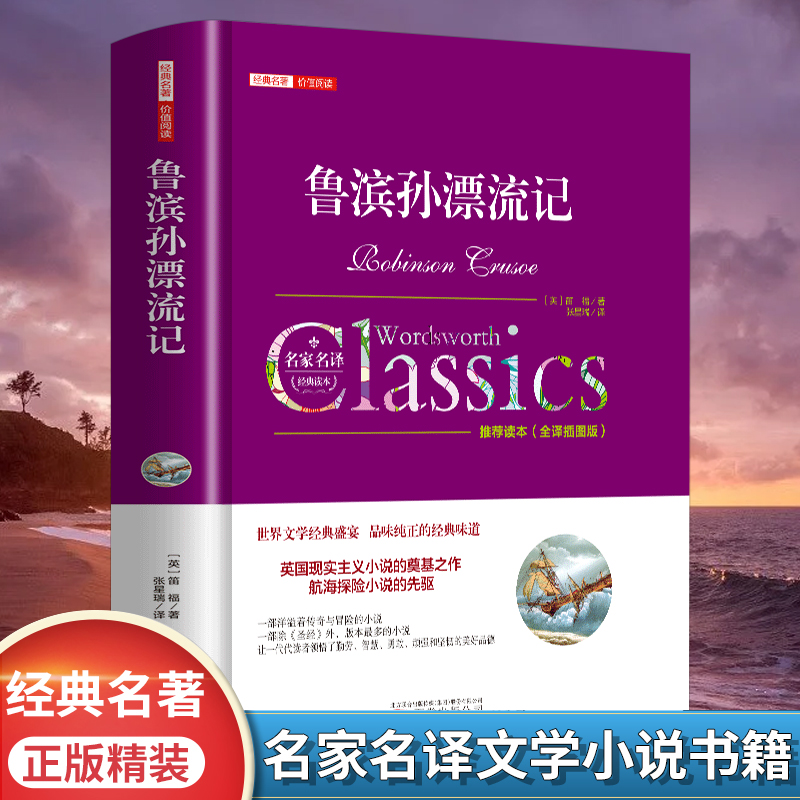 鲁滨孙漂流记原著完整无删减