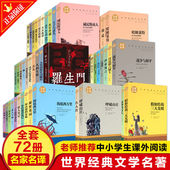 全72册世界经典 文学书籍 文学名著巴黎圣母院小王子战争与和平老人与海傲慢与偏见悲惨世界小学生初高中学生课外阅读外国小说经典