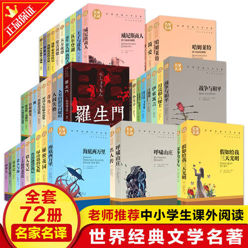 世界经典文学名著全套72册