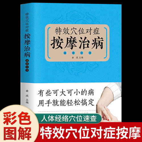 特效穴位对症按摩治病速查全书