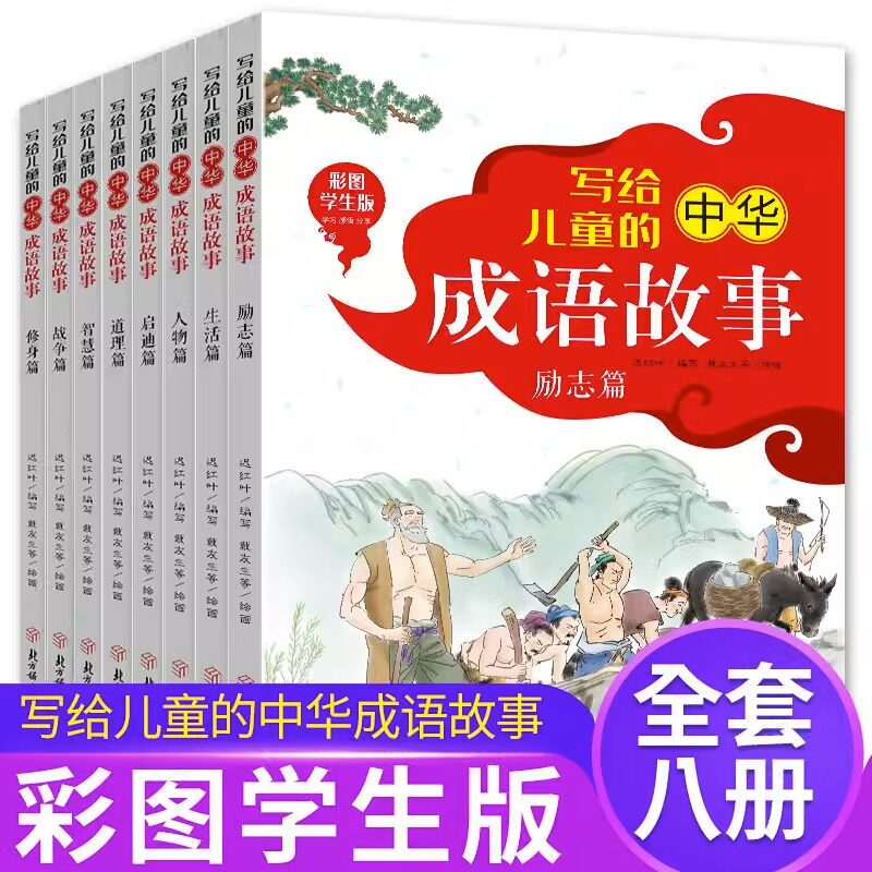 写给儿童的中华成语故事全8册彩图版 儿童国学经典启蒙 趣味中国成语故事书连环画绘本老师推荐 小学生三四五六年级课外阅读书籍怎么样,好用不?
