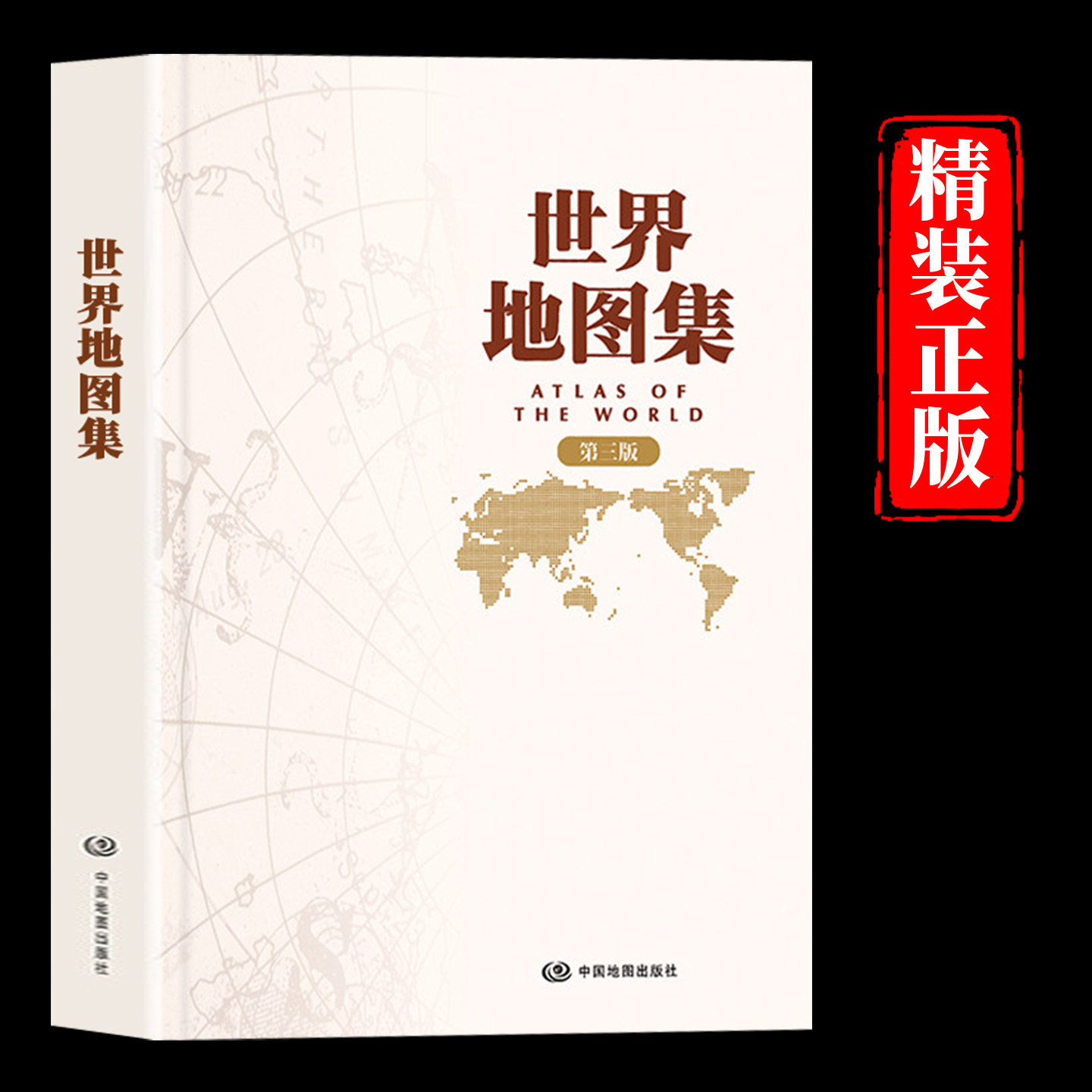 世界地图集第三版精装