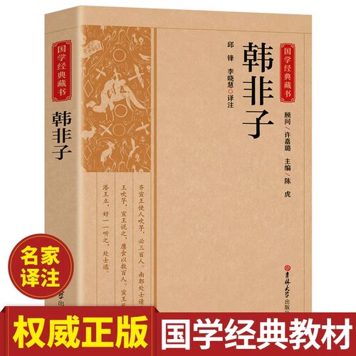 韩非子正版原文注释译文