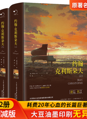 约翰克利斯朵夫 完整版傅雷译无删减上下全2册法国罗曼罗兰原著 精装2126页中文版约翰克里斯朵夫正版书籍外国小说世界文学名著