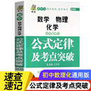 定理 基础知识例题归纳汇总大全 定律及考点突破初中通用必背公式 初中数学物理化学公式 教辅资料解题技巧辅导书中考真题专项手册