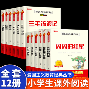 全12册闪闪 红星三毛流浪记铁道游击队小兵张嘎鸡毛信红孩子平原游击队红色经典 爱国主义教育读物小学生三四五六年级课外阅读书籍