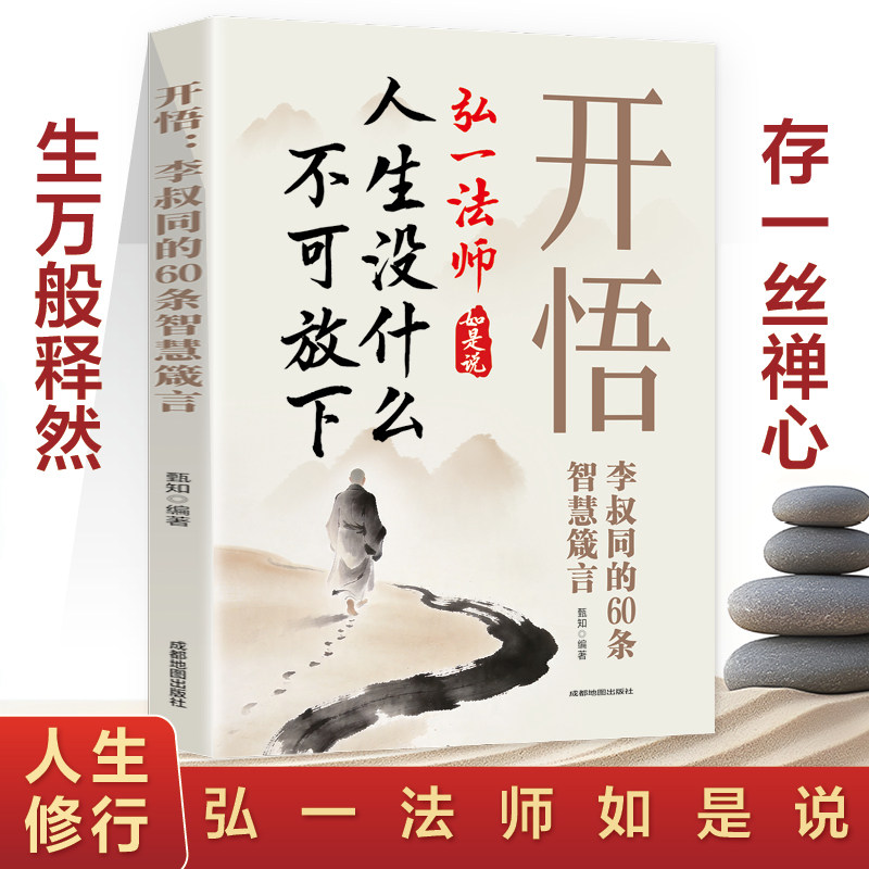 人生没什么不可放下正版原著开悟李叔同的60条智慧箴言 弘一法师的人生智慧 李叔同的禅语与修身人生哲学 禅修佛学李叔同的书籍