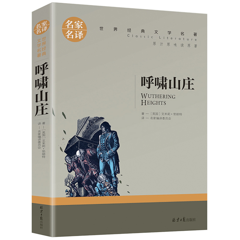 呼啸山庄正版勃朗特原著中文全译本完整无删减青少年版初高中小学生课外阅读书籍名家名译外国小说世界文学名著畅销书籍排行榜