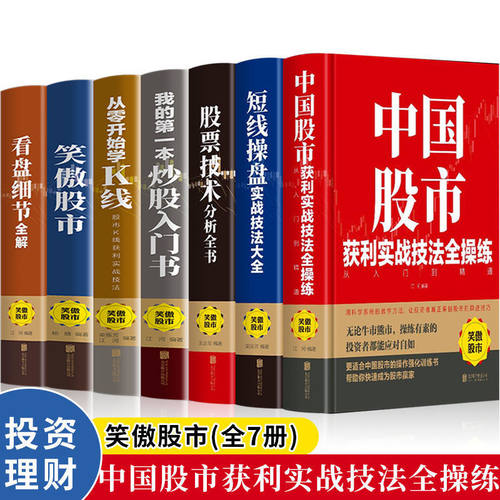 全7册笑傲股市投资理财股票书籍