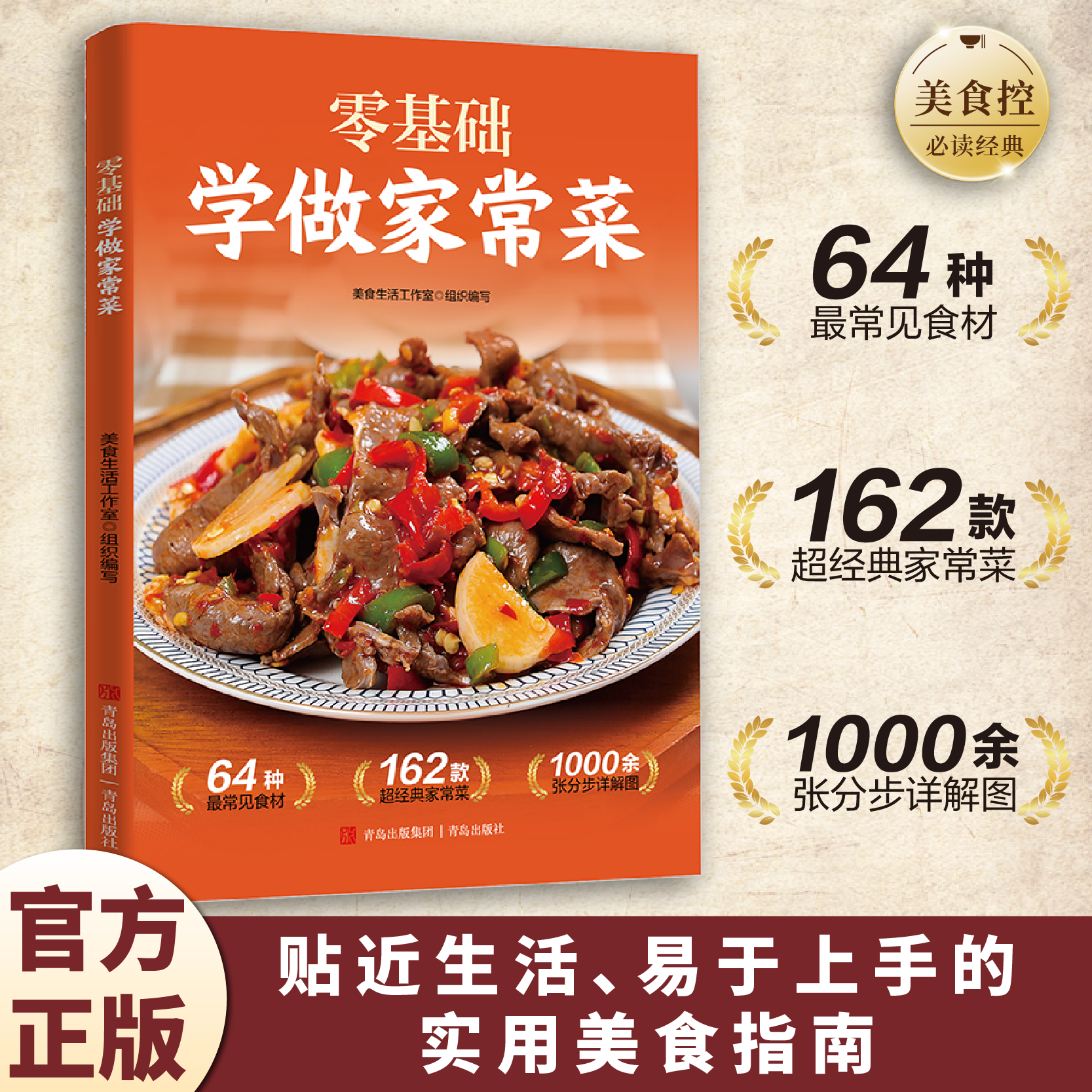 零基础学做家常菜正版家常菜大全家用做菜食谱书新手入门基础简单易做广东川湘菜谱做法学做家常菜北方美食烹饪教程菜谱书籍大全