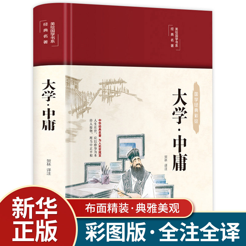 大学中庸正版完整无删减中国传统文化经典荟萃文白对照原文译文解读拓展阅读大学中庸国学经典书籍中国古典哲学书系四书五经故事