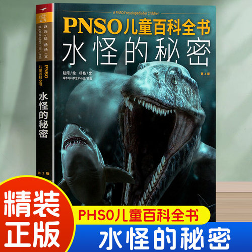 PHSO儿童百科全书水怪的秘密