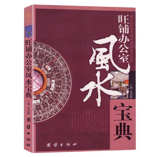 旺铺办公室风水宝典正版包邮