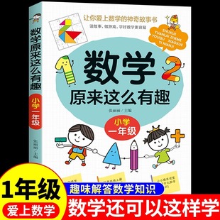数学原来这么有趣一年级注音版 原来数学可以这样学 关于数学的课外书必读正版小学生阅读书籍6-8岁以上带拼音爱上趣味漫画故事书