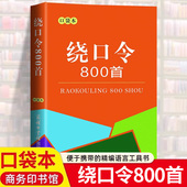 绕口令800首口袋书大全 小学生初中高中成人少儿口才训练手册教程播音主持教材顺口溜绕口令小学生儿童口才普通话训练 商务印书馆