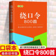 绕口令800首口袋书大全 小学生初中高中成人少儿口才训练手册教程播音主持教材顺口溜绕口令小学生儿童口才普通话训练 商务印书馆