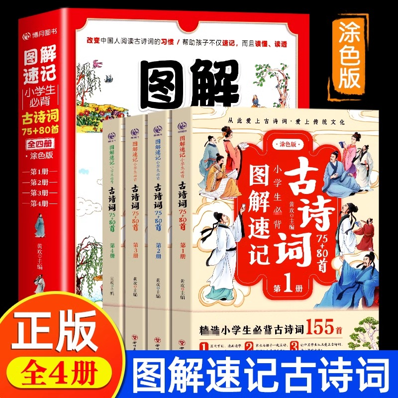 图解速记小学生必背古诗词75+80