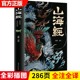 画册原著原版 山海经正版 经典 全解珍藏版 白话文三海经异兽录校注图文小学生四年级课外阅读书籍 全集18卷完整无删减图解山海经彩图版