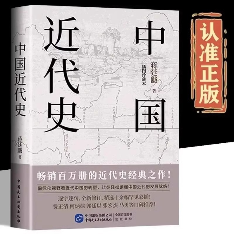 中国近代史蒋廷黻原著正版