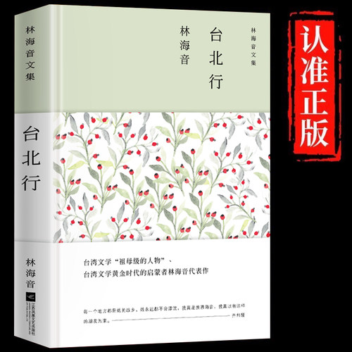 台北行正版林海音原著无删减