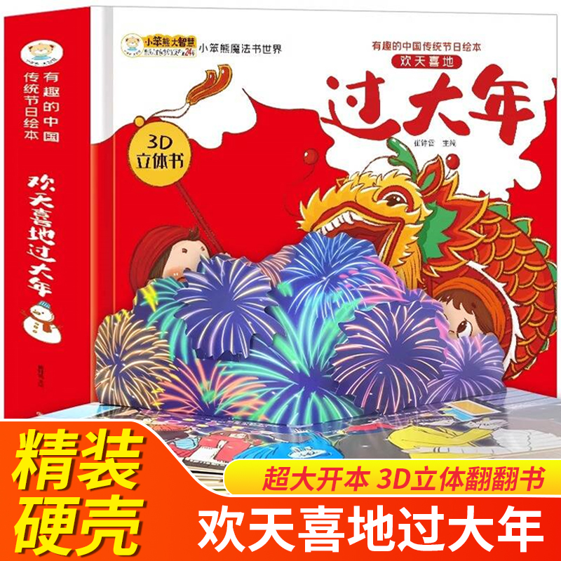 欢天喜地过大年儿童传统节日绘本