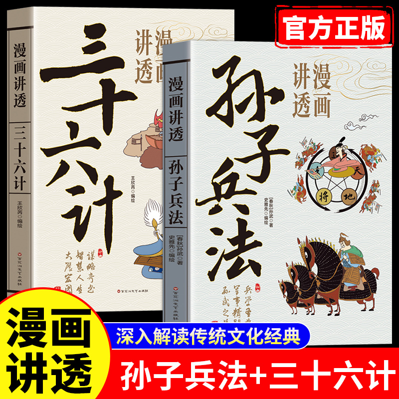 漫画讲透孙子兵法与三十六计