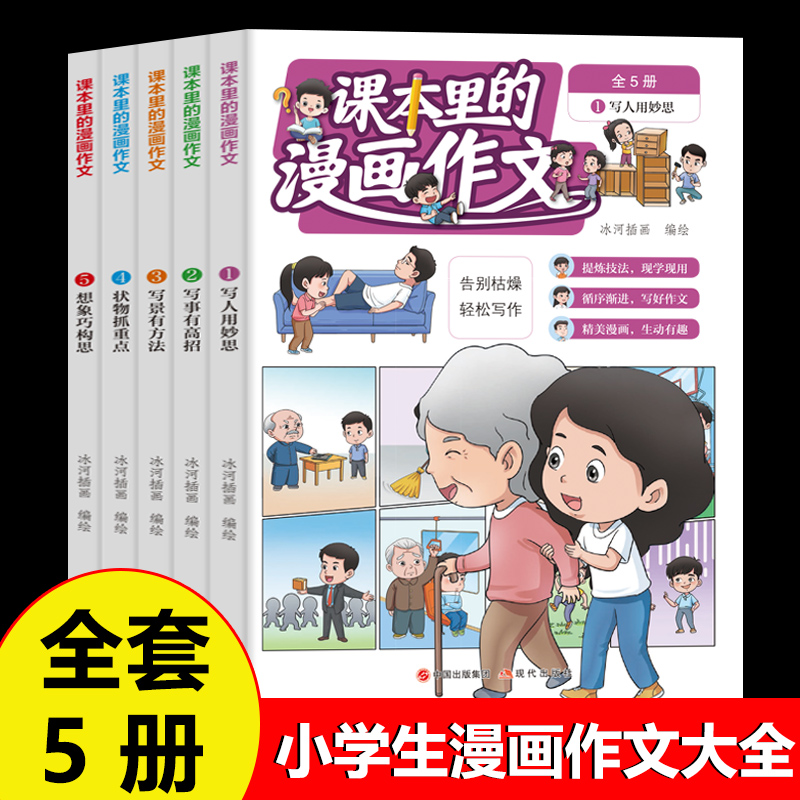 小学生课本里的漫画作文全5册