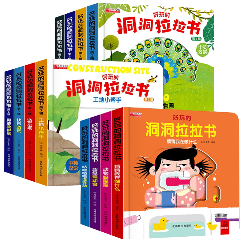 好玩的洞洞拉拉书12册手指推拉机关书幼儿早教玩具宝宝洞洞书籍2-3岁立体翻翻书两一岁半1小熊熊很忙益智启蒙认知机关书撕不烂绘本