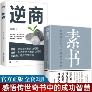成功智慧 黄石公原著完整无删减感悟传世奇书中 逆商让你改变心态战胜挫折改变困境人生哲学成功励志畅销书籍 逆商正版 全2册素书