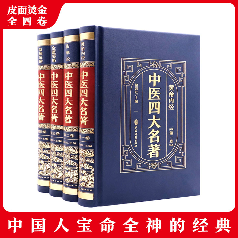 中医四大名著全套原著正版医学类中医书籍基础理论大全黄帝内经全集正版伤寒杂病论张仲景伤寒论金匮要略温病条辨皇帝内经本草纲目_虎窝淘