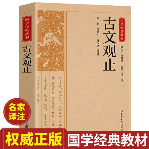 古文观止正版原著无删减