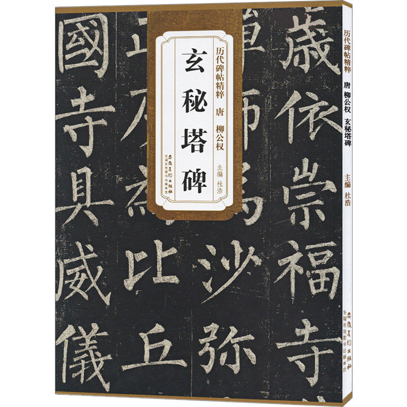 唐柳公权玄秘塔碑 柳体历代碑帖精粹简体旁注 楷书碑帖毛笔字帖柳公权