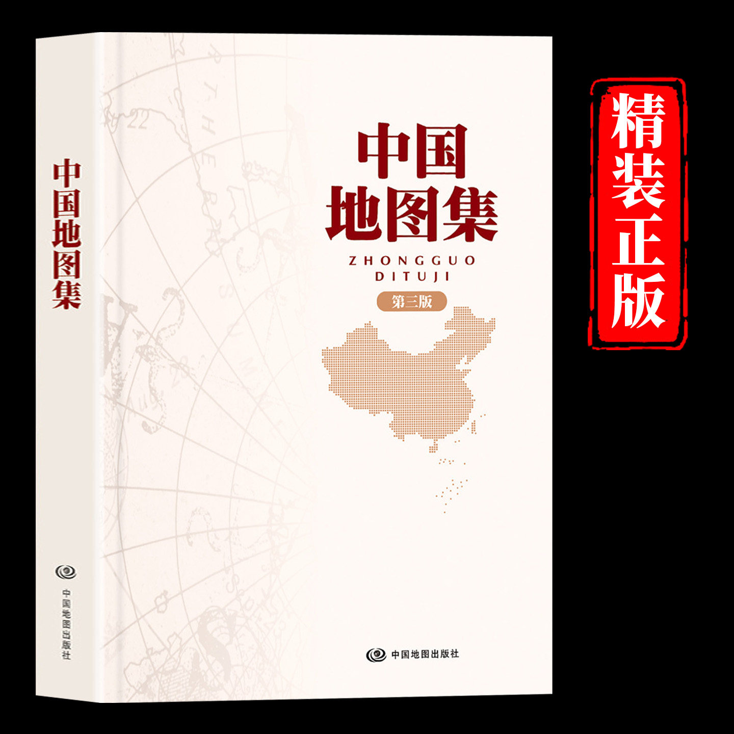 中国地图集第三版精装