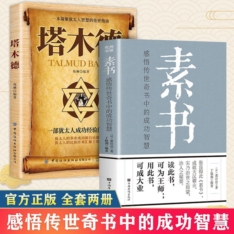 素书+塔木德感悟传世奇书