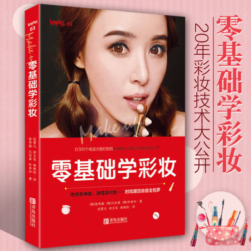 零基础学彩妆初学者化妆教程书