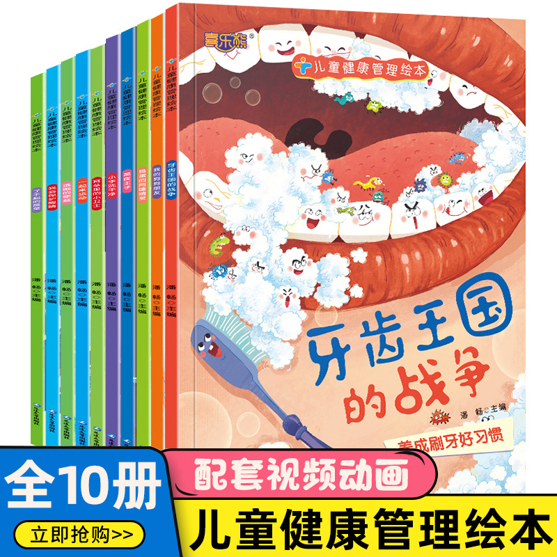 儿童健康管理绘本10册宝宝科普绘本故事03-6岁幼儿园卫生健康卫生习惯养成绘本睡前故事我们的身体健康管理图画书好习惯早教故事书