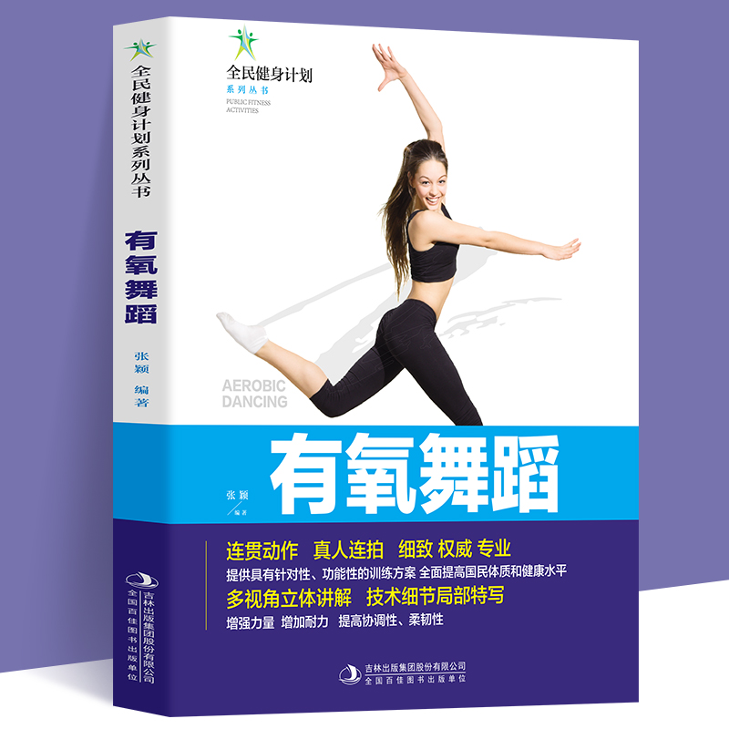 有氧舞蹈全民健身计划系列丛书