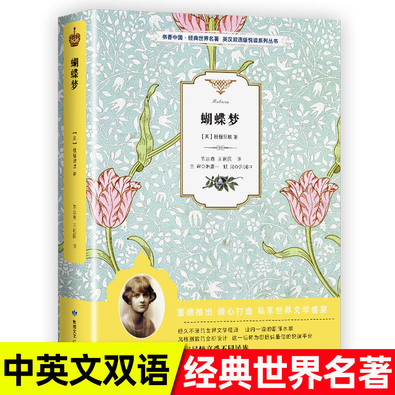 蝴蝶梦正版杜穆里埃原著无删减英汉对照中英文双语版爱情故事初中生高中生世界名著外国文学小说青少年初高中大学生课外阅读书籍