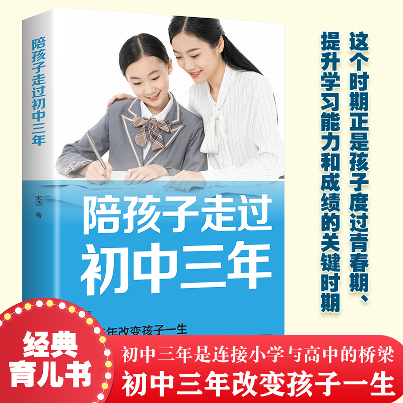 陪孩子走过初中三年正版书籍