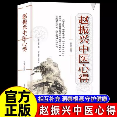 赵振兴中医心得正版书籍
