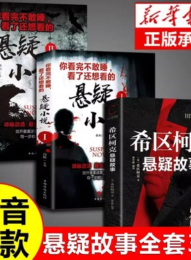 【抖音同款】希区柯克悬疑故事小说恐怖侦探推理犯罪心理惊悚恐怖书籍正版规则怪谈悬念世界经典大师力作你看完不敢睡看了还想看的