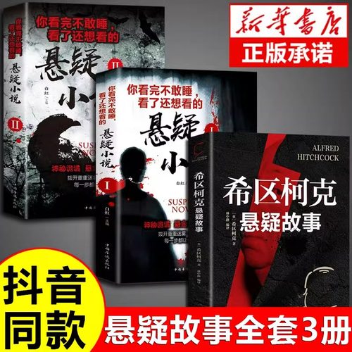希区柯克悬疑故事小说