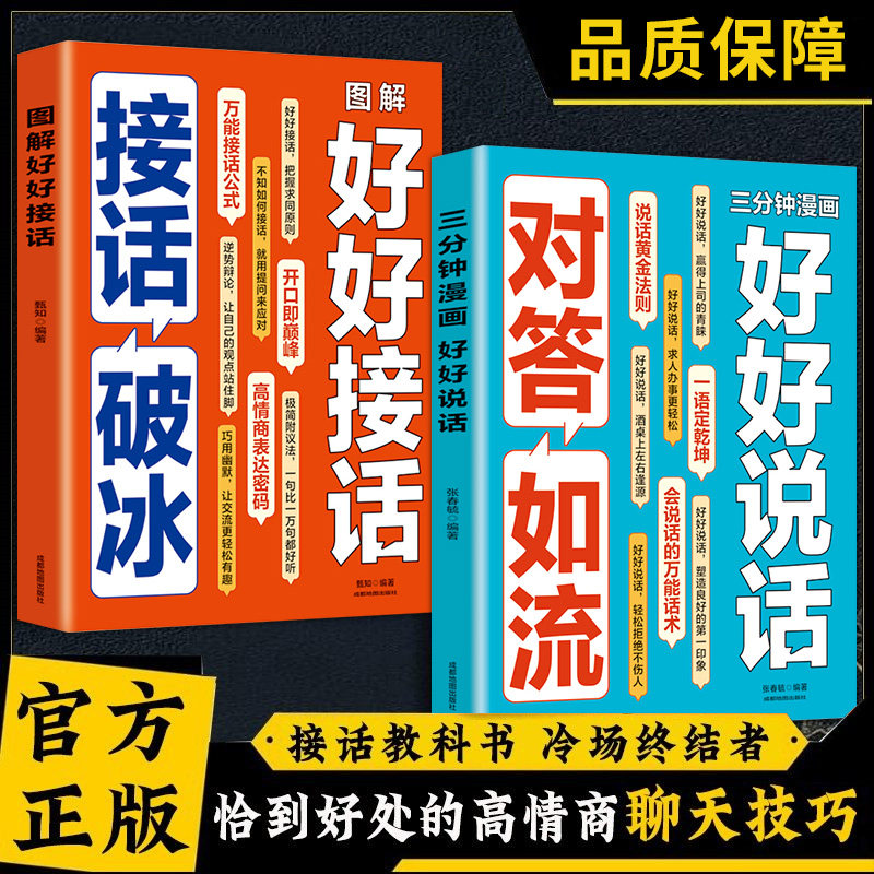 对答如流+接话破冰正版好好说话接话教你破解沟通难题 快速掌握说话技术 幽默沟通高情商表达 人际交往口才说话技巧畅销书籍排行榜