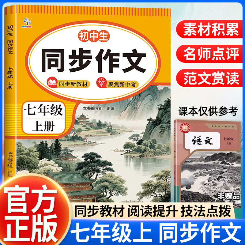 2026新同步作文七年级上册人教版中学生语文阅读理解答题模板初一二语文阅读理解强化训练初中生高分范文优秀满分作文辅导资料书