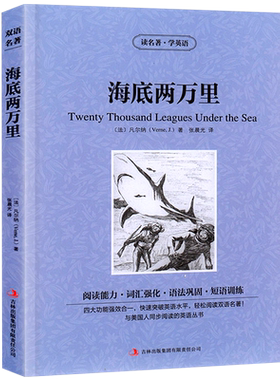 海底两万里中英文双语版凡尔纳儒勒原著英汉对照中英文经典世界名著外国文学长篇小说英文版原版英语读物初中高中生课外阅读书籍