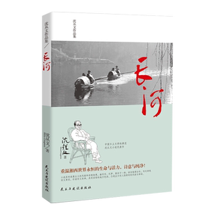 长河沈从文原著无删减沈从文长篇散文小说边城姊妹篇与边城并称的另一部湘西田园诗作名著中国经典文学现当代文学经典畅销书排行榜