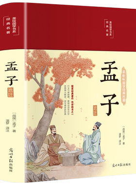 孟子选注国学经典孟子全书全集精装彩绘完整版原文译文注释大学中庸孟子四书五经小学生初中版高中生成人儒家孔子经典古典文学书籍